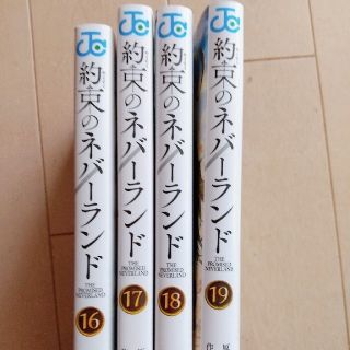 約束のネバーランド16～19(少年漫画)