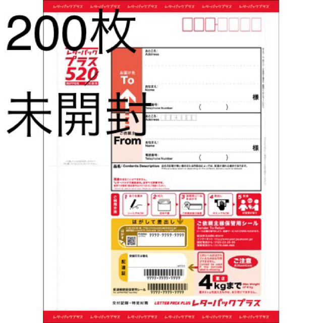 【新品】レターパックプラス(520円) 200枚