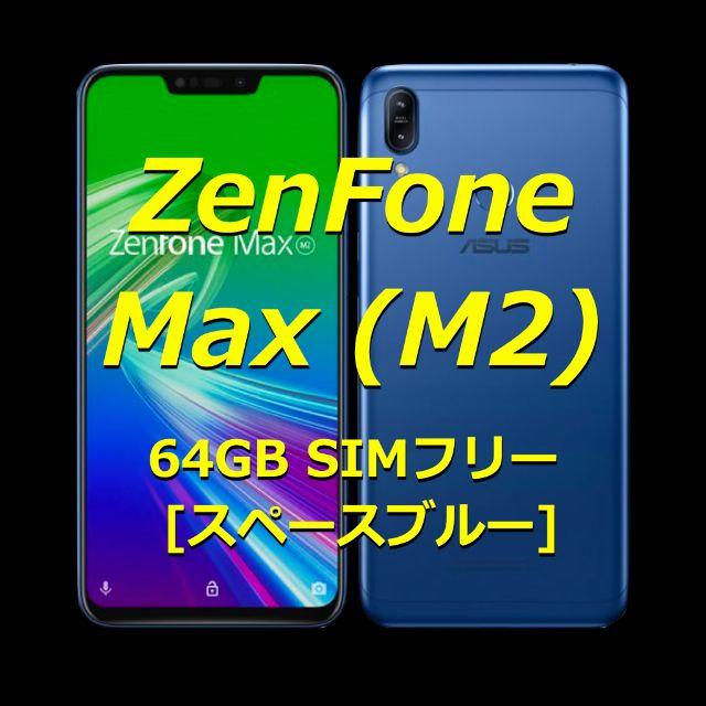 ZenFone Max (M2) 》64GB SIMフリー/ブルー 【限定セール！】 60.0%OFF ...