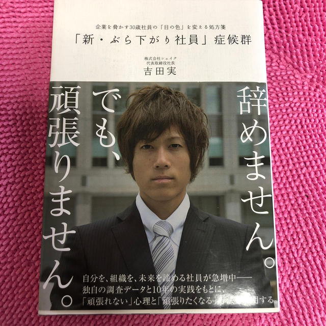 「新・ぶら下がり社員」症候群 企業を脅かす３０歳社員の「目の色」を変える処方箋 エンタメ/ホビーの本(ビジネス/経済)の商品写真