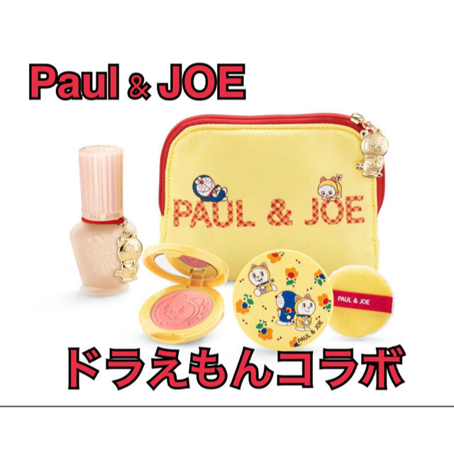 ポール ＆ ジョー メイクアップ コレクション2020 Paul & JOE完売