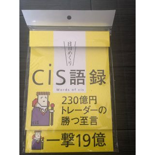 【新品未開封】日めくりCis語録 230億円トレーダーの勝つ至言(ビジネス/経済/投資)