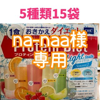 ディーエイチシー(DHC)のDHC Protein Diet プロテインダイエット　5種類15袋(ダイエット食品)