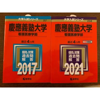 慶應義塾大学 看護医療学部 赤本 過去問(語学/参考書)