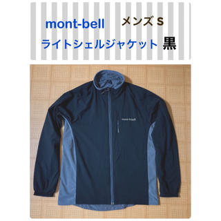 モンベル(mont bell)のモンベル　ライトシェルジャケット　メンズS  収納袋なし(ナイロンジャケット)