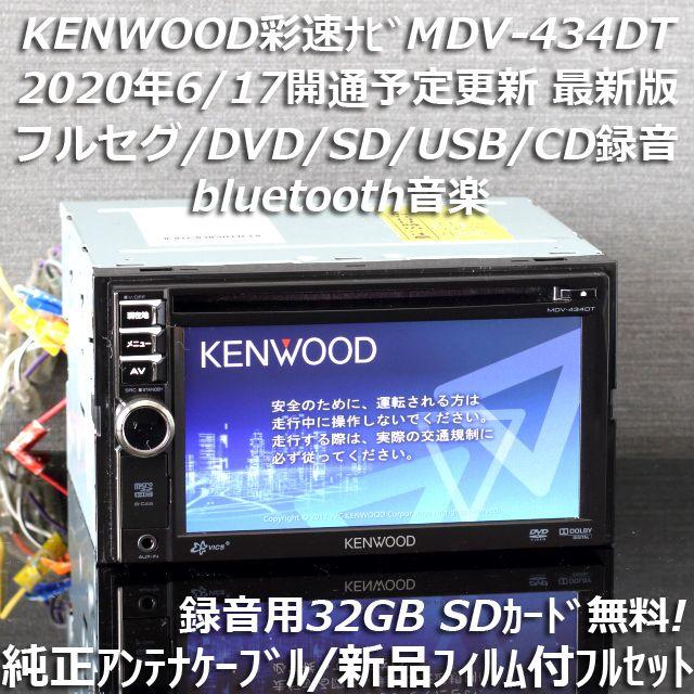 KENWOOD - 地図2019年最新版彩速ナビMDV-434DTフルセグ/bluetooth/録音 ...