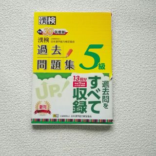 漢検過去問題集５級 平成３０年度版(資格/検定)