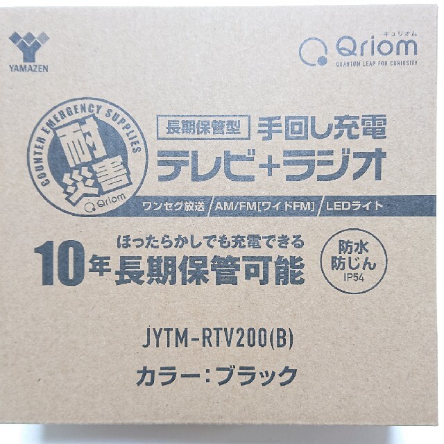 山善(ヤマゼン)の【新品・未使用】手回し充電ワンセグテレビ インテリア/住まい/日用品の日用品/生活雑貨/旅行(防災関連グッズ)の商品写真