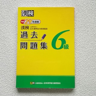 漢検過去問題集６級 平成２９年度版(資格/検定)