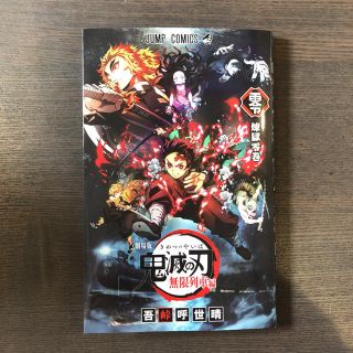 鬼滅の刃　零巻　入場者特典(少年漫画)