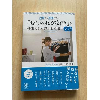 【美品】起業でも副業でも！「おしゃれが好き」を仕事にして私らしく稼ぐ方法(ビジネス/経済)