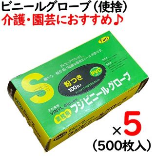 フジビニールグローブ　粉つき　半透明Ｓサイズ100枚入✕５箱（500枚）(日用品/生活雑貨)