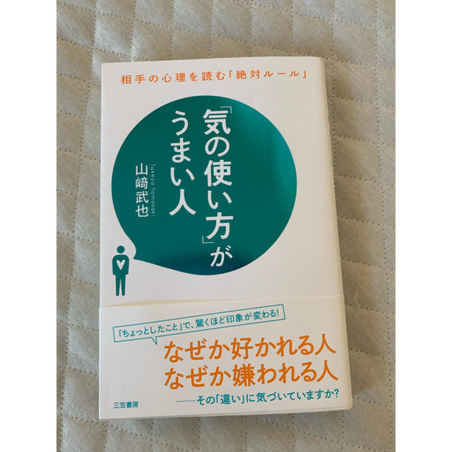 「気の使い方」がうまい人 エンタメ/ホビーの本(ビジネス/経済)の商品写真