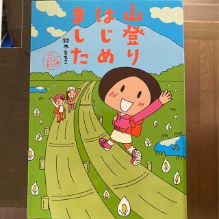 山登りはじめました めざせ！富士山編(文学/小説)