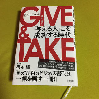 GIVE & TAKE  アダム・グラント著(ビジネス/経済)