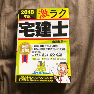 激ラク宅建士 おもしろ「ゴロ合わせ」で最短合格！ ２０１８年版(資格/検定)