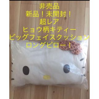 ハローキティ(ハローキティ)の新品！未開封！超レアな非売品！キティーちゃん！ヒョウ柄！ビッグフェイスクッション(クッション)