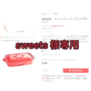 イデアインターナショナル(I.D.E.A international)のBRUNO　ブルーノ　ホットプレート グランデ　赤・白選べます(ホットプレート)