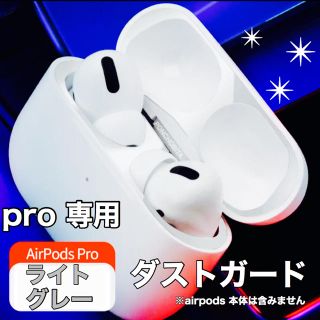 アップル(Apple)のAirPodsProダストガード エアポッツプロ ガードカバー　ライトグレー③(ヘッドフォン/イヤフォン)