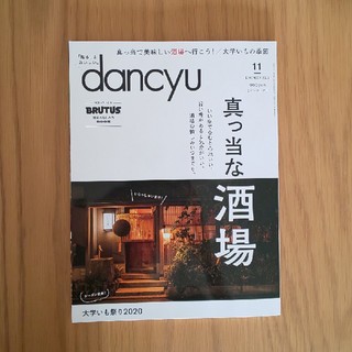 dancyu (ダンチュウ) 2020年 11月号 最新号(料理/グルメ)