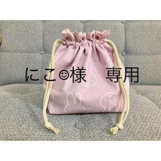 【にこ☺︎様　専用】　ミッフィー  お弁当袋(外出用品)