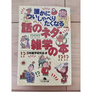 誰かについしゃべりたくなる話のネタ・雑学の本(文学/小説)