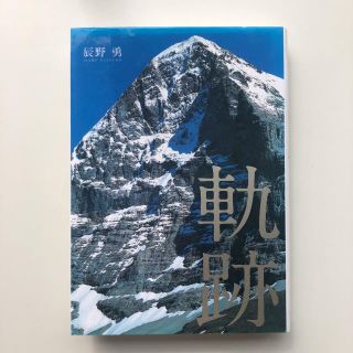 軌跡(文学/小説)