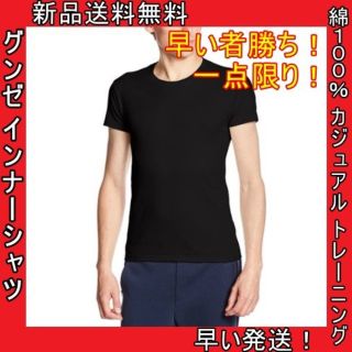 グンゼ(GUNZE)の特価 新品 グンゼ インナーシャツ YG 綿100 クルーネック 半袖 無地 黒(Tシャツ/カットソー(半袖/袖なし))