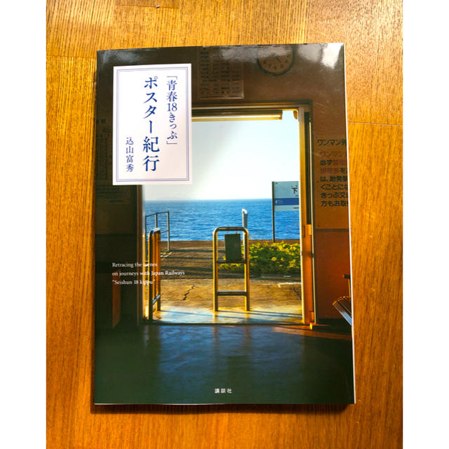「青春１８きっぷ」ポスタ－紀行 エンタメ/ホビーの本(文学/小説)の商品写真