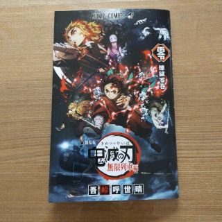 劇場版 映画 鬼滅の刃 無限列車編 入場者特典 冊子 煉獄零巻(少年漫画)