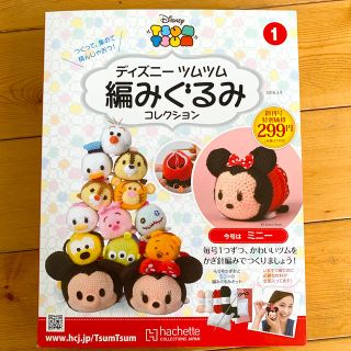 ディズニー(Disney)の隔週刊 ディズニー ツムツム 編みぐるみコレクション 2016年 3/9号(あみぐるみ)