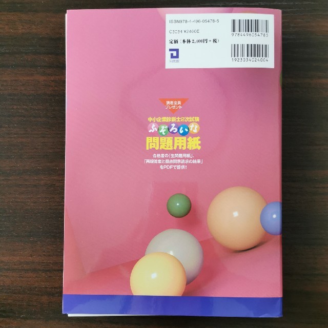 【裁断済】ふぞろいな合格答案 中小企業診断士２次試験 ２０２０年版 エンタメ/ホビーの本(資格/検定)の商品写真