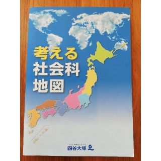 四谷大塚　考える社会科　地図　社会　予習シリーズ(語学/参考書)