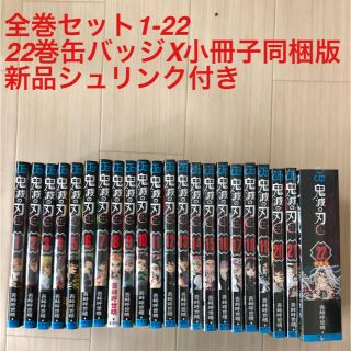 シュウエイシャ(集英社)の鬼滅の刃全巻セット（1-22巻）(少年漫画)