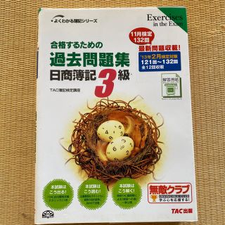 合格するための過去問題集日商簿記３級 ’１３年２月検定対策(資格/検定)