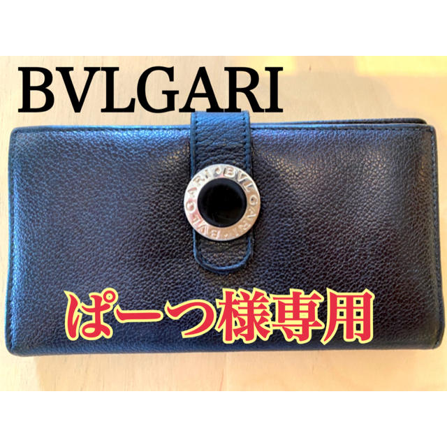 BVLGARI(ブルガリ)のBVLGARI 高級 長財布 レディースのファッション小物(財布)の商品写真