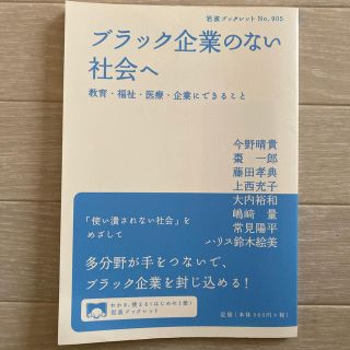 ブラック企業のない社会へ 教育・福祉・医療・企業にできること(人文/社会)