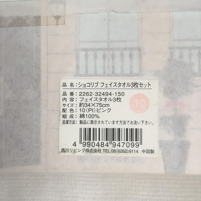 西川(ニシカワ)のショコリブ フェイスタオル 3枚組 新品未使用 インテリア/住まい/日用品の日用品/生活雑貨/旅行(タオル/バス用品)の商品写真