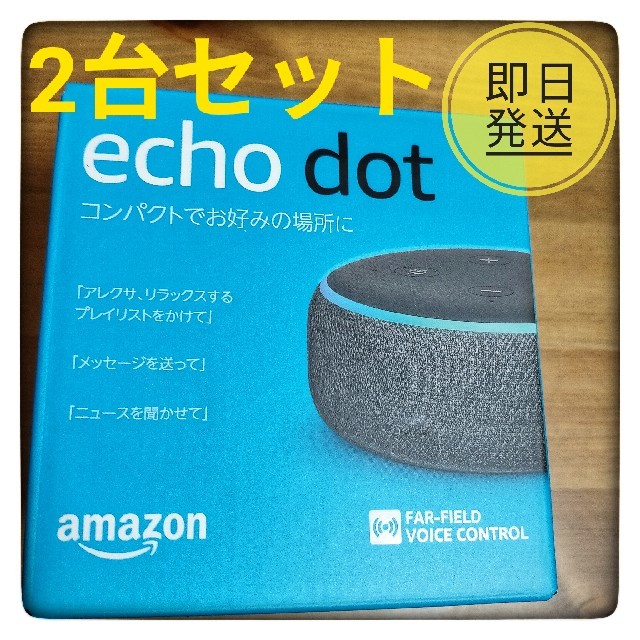 土日特価！ Echo Dot  第3世代 チャコール 2台セット 新品未開封