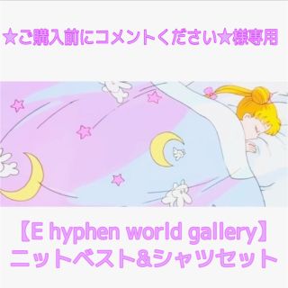 イーハイフンワールドギャラリー(E hyphen world gallery)の【E hyphen world gallery】ニットベスト&シャツセット(ニット/セーター)