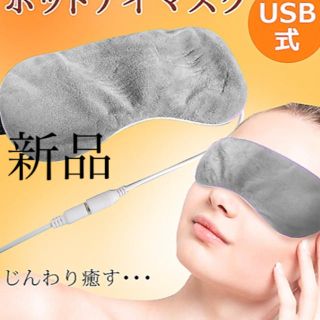 ホットアイマスク　USBアイウォーマー新品(その他)