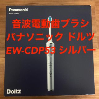 パナソニック(Panasonic)のパナソニック 音波電動歯ブラシ ドルツ EW-CDP53 シルバー(電動歯ブラシ)