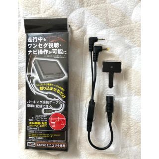 ゴリラ(gorilla)のSANYO ミニゴリラ専用電源コネクターケーブル(カーナビ/カーテレビ)