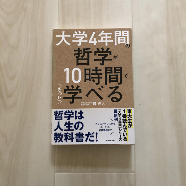 角川書店(カドカワショテン)の大学４年間の哲学が１０時間でざっと学べる エンタメ/ホビーの本(人文/社会)の商品写真