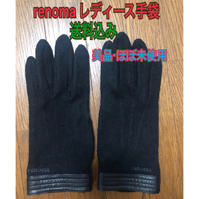 RENOMA(レノマ)のまる様専用！　【送料込み】レディース　手袋　レノマ　renoma レディースのファッション小物(手袋)の商品写真