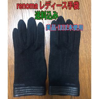 レノマ(RENOMA)のまる様専用！　【送料込み】レディース　手袋　レノマ　renoma(手袋)