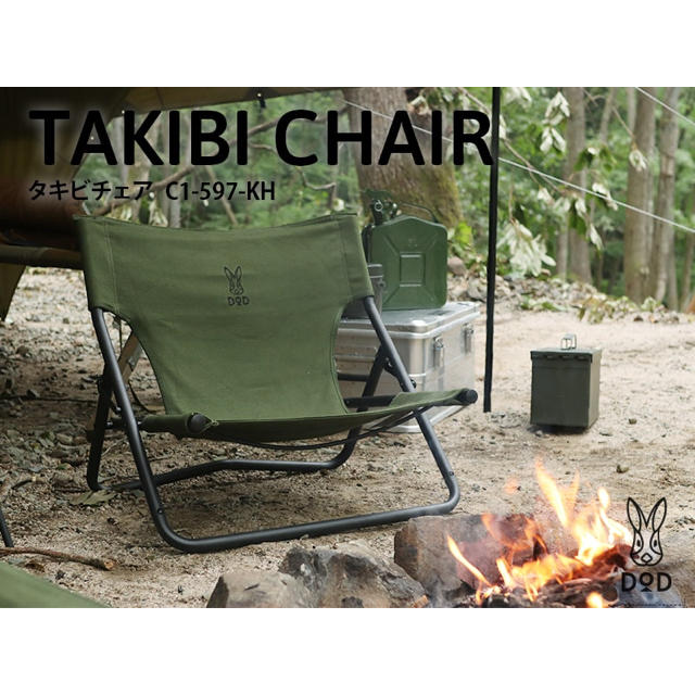 TAKIBI CHAIR タキビチェア  C1-597‐KH カーキ