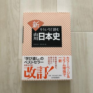 新もういちど読む山川日本史(人文/社会)