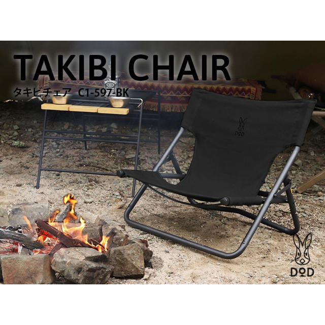 TAKIBI CHAIR タキビチェア  C1-597‐BK ブラック