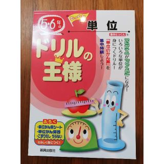 ★noriさま専用　ドリルの王様５・６年の単位(語学/参考書)